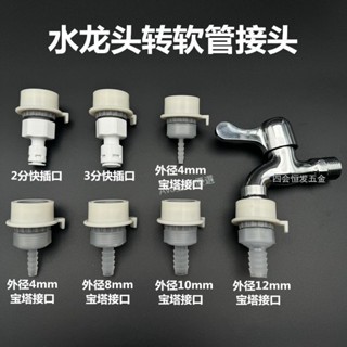 ✨熱銷✨ 購滿99出貨 水龍頭轉軟管寶塔接頭水管快速介面2分3分PE管連接洗衣機龍頭配件