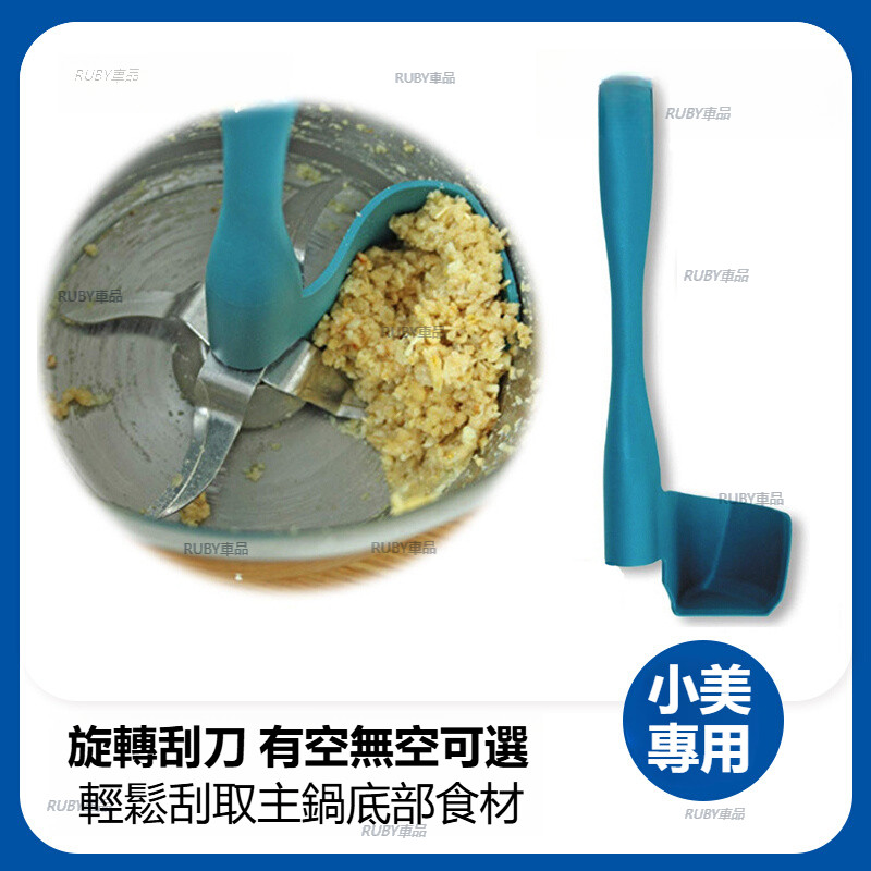 美善品 TM6 小美專用 TM5旋轉刮刀 料理機清理器 攪拌機取食工具