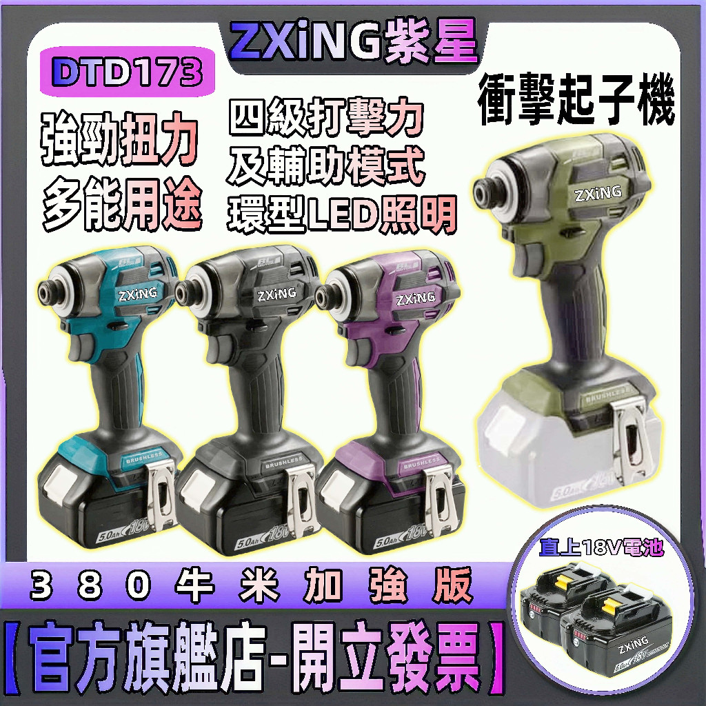 【台灣出貨】ZXiNG紫星DTD173 快插起子機 衝擊起子機 日本島內機 電動起子機 電鑽起子 電鎖 衝擊電鑽 起子機