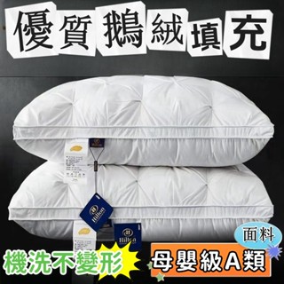 希爾頓五星級酒店羽絨枕頭95白鵝絨枕芯單人護頸椎助睡眠一對傢用記憶枕頭 乳膠枕頭 低枕頭 獨立筒枕頭 飯店枕頭 高枕頭