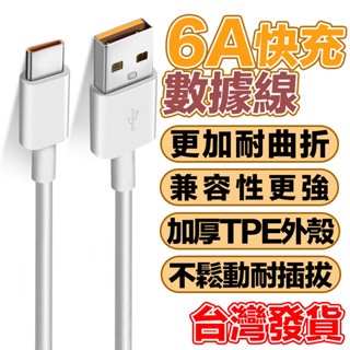 ⚡66W/100W大功率閃充 type-c數據綫 適用華為小米充電數據線 6a快充數據線 超級快充 iphone 手機