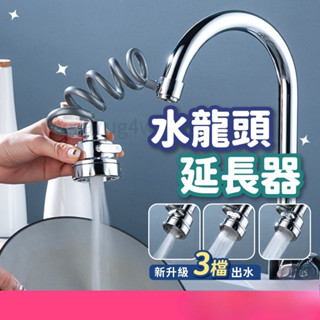 水龍頭延長器 延伸器 三檔增壓防濺 萬向水龍頭 伸縮水龍頭 花灑 廚房 起泡器 過濾器 洗菜神器 #ADF