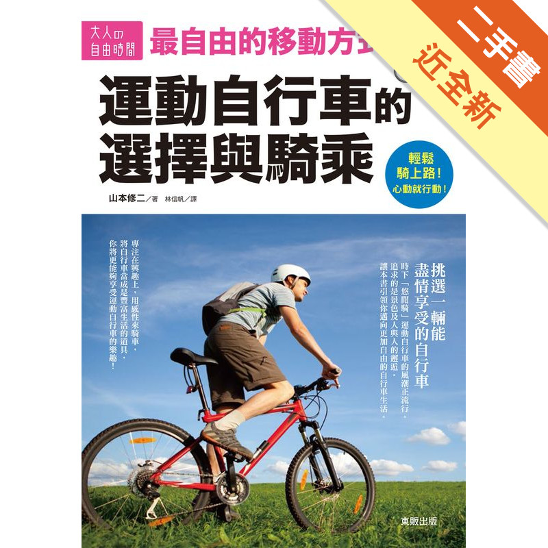 運動自行車的選擇與騎乘：最自由的移動方式！[二手書_近全新]11317305169 TAAZE讀冊生活網路書店