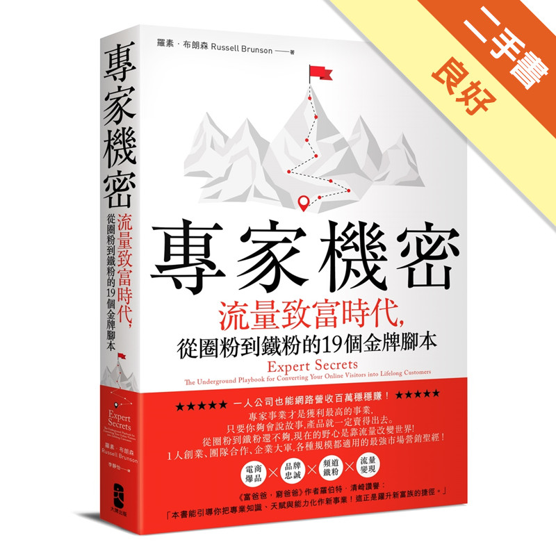 專家機密：流量致富時代，從圈粉到鐵粉的19個金牌腳本[二手書_良好]11317384319 TAAZE讀冊生活網路書店
