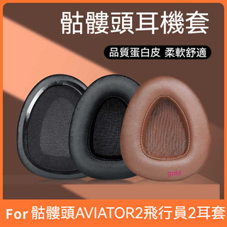 【現貨】骷髏頭skullcandy AVIATOR耳機套 頭戴式飛行員耳機海綿套 耳罩一代二代皮耳套替換