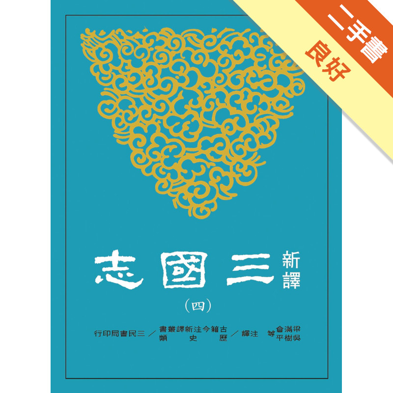新譯三國志（四）：蜀書[二手書_良好]11317424482 TAAZE讀冊生活網路書店