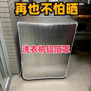 滾筒洗衣機小天鵝海爾美的12錫箔雙層防曬防水通用遮陽防塵套