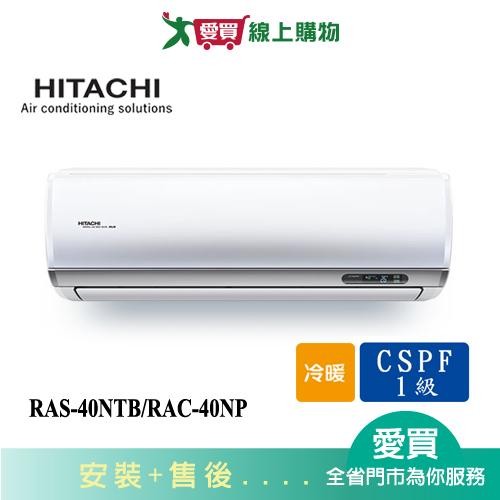 HITACHI日立5-7坪RAS-40NTB/RAC-40NP尊榮變頻冷暖空調_含配送+安裝(預購)【愛買】