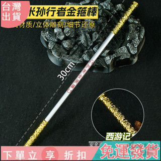 【動漫遊戲周邊】西遊記週邊30CM孫悟空金箍棒武器模型閤金屬武器模型兒童玩具手辦