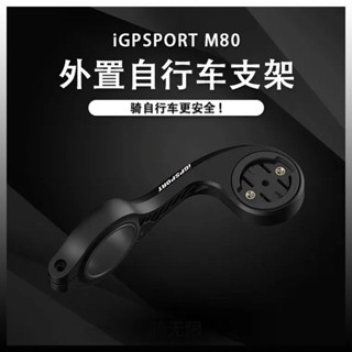 【臺灣熱銷】【店鋪熱銷】iGPSPORT自行車碼表支架M80延伸可吊裝一體車燈延長底座山地公路✨甄選五金行✨507