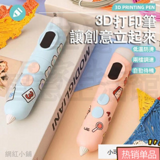 3D列印筆 3D列印筆 列印筆列印筆三維列印筆 立體塗鴉繪畫 3D筆 3D立體筆 兒童禮物 兒童玩具 OGYR