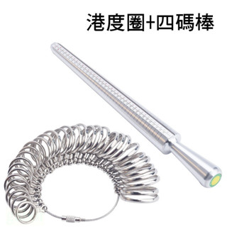 釭槓工具鋪 ◆ USHK戒指棒 港度圈美度歐度戒指圈 手指大小尺寸測量 四碼棒鋁棒