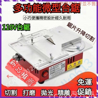 可升降110V多功能臺鋸 微型精密鋸臺 PCB小型桌面切割機 DIY模型製造木工鋸 迷你小電鋸 桌上型臺鋸丨