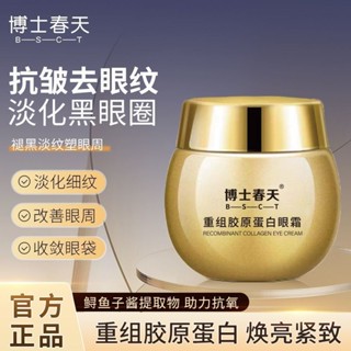 博士春天重組膠原蛋白眼霜緊緻抗皺淡化皺紋黑眼圈補水保濕眼霜H9 FGAP