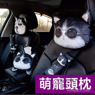 💯臺灣出貨#汽車頭枕3D哈士奇車用靠枕潮牌護頸枕卡通車載四季通用車內用品