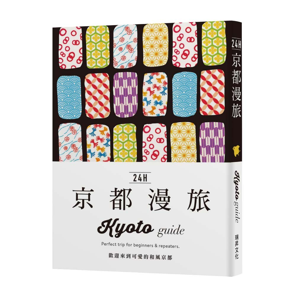 24H京都漫旅：歡迎來到可愛的和風京都！探索京都，在最棒的時間做最棒的事！帶領你暢遊2 4 小時的旅遊導覽書[88折]11100848331 TAAZE讀冊生活網路書店