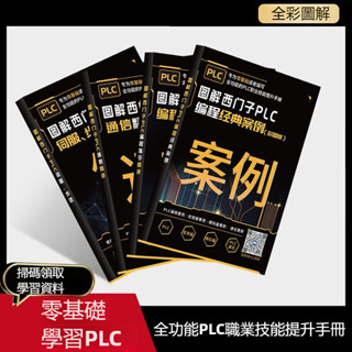 正版有貨🔥圖解西門子plc程式設計從零基礎到實戰西門子plc學習套件一整套自學全套電工書