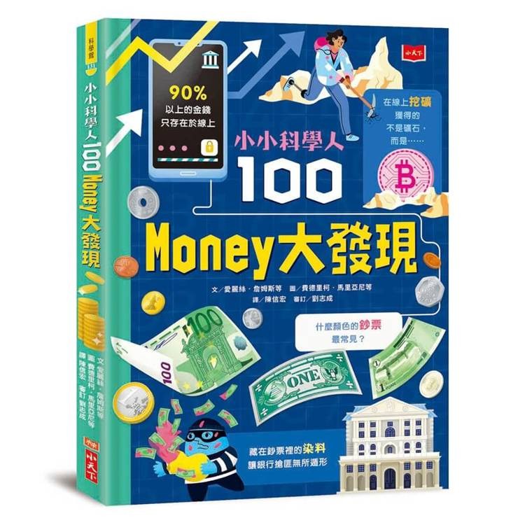 小小科學人：100 MONEY大發現【金石堂】