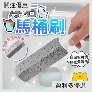 馬桶浮石刷 馬桶刷 除尿垢 馬桶去汙刷 瓷器清潔 浮石清潔刷 清潔刷 地板刷 廁所刷 汙垢刷 浮石條 YFF1