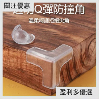 兒童防撞桌角 防撞護角 球形防撞角 防護角 安全桌角 傢俱防撞 加厚L型防撞角 桌角防護墊 YFF1