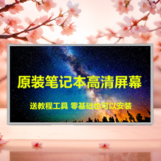 [現貨]三星 神舟 索尼 富士通 惠普 海爾14寸 15.6寸筆記本液晶顯示螢幕