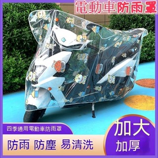 臺冠汽車 機車車罩 電動車防雨罩 摩托車車衣車罩遮雨 通用防塵加厚透明電瓶車防水罩 機車套遮雨 防曬龍頭代步 自行車帆布