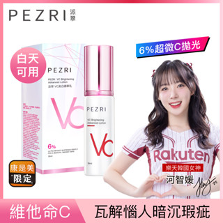 PEZRI 派翠VC美白精華乳30ml