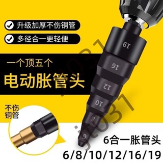 【臺灣上新】 【五金】電動脹管器空調銅管擴管器擴口器鑽頭漲管器擴孔打喇叭口製冷工具 熱銷