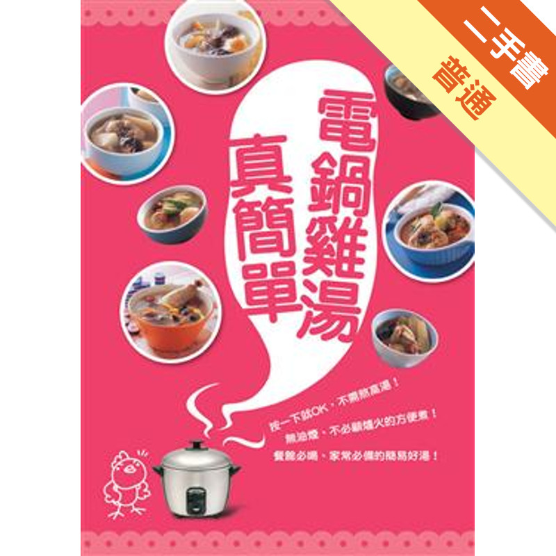 電鍋雞湯真簡單[二手書_普通]11316951492 TAAZE讀冊生活網路書店