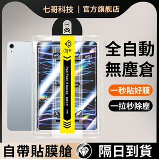 【臺灣現貨】iPad 無塵倉 保護貼Air7/6 螢幕保護貼 10 9 8 Pro 11吋 mini 7 6 鋼化玻璃貼