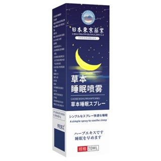 睡眠噴霧東京藥業薰衣草噴霧精油舒眠膏晚安香薰噴劑水舒眠貼0512