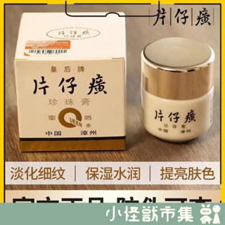 👀小怪獸市集✨防偽可查 片仔癀 珍珠霜 珍珠膏 面霜 護膚品 皇后牌 福建片仔癀工廠出貨 官方正品
