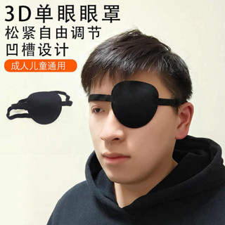 睡眠眼罩 眼罩 3D獨眼眼罩成人通用斜視弱視遮蓋罩訓練單眼眼罩