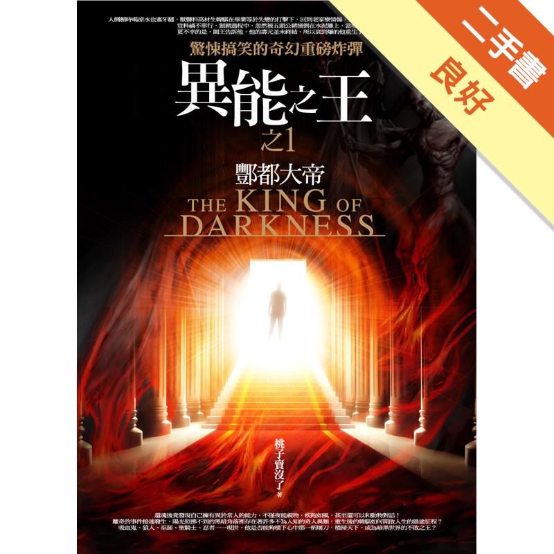 異能之王（1）：酆都大帝（共7集）[二手書_良好]81301421854 TAAZE讀冊生活網路書店