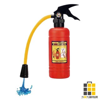 滅火器水槍【九乘九文具】滅火器 水槍 夏天玩具 噴水 整人玩具 兒童玩具 紓壓玩具 搞怪玩具 玩具 趣味玩具 創意水槍