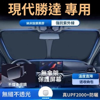 現代 Santa Fe 遮陽板 前擋遮陽簾 專車專用 現代勝達汽車遮陽擋防曬隔熱遮陽簾車內前擋風玻璃遮光簾遮陽板 車用