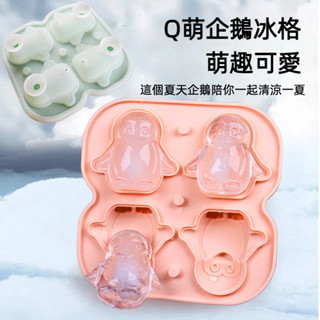 【臺灣出貨】企鵝造型四格冰塊模具 食品級矽膠製冰盒 寵物冰球模具 易脫模冰格 製冰盒凍冰塊食品級軟矽膠冰格冰球