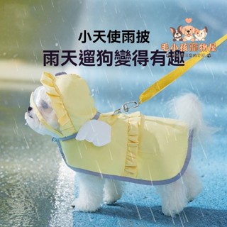 毛小孩寵物屋狗狗雨衣寵物貓咪春夏雨天小狗泰迪比熊雪納瑞小型幼犬天使衣服
