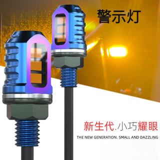 電動車LED車燈 適用鈴木警示燈 機車警示燈 機車警示燈 通用警示燈 12V指示燈