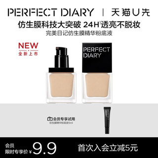 遮瑕粉底液 粉底 【百億補貼】完美日記仿生膜精華粉底液持妝版5ml服帖持妝養膚