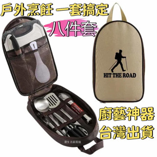 8件套野炊廚具 野炊刀具組合 日式露營刀具包 全套戶外刀具套裝 摺疊野餐廚具 便攜菜刀組合 野炊露營裝備 多功能收納包