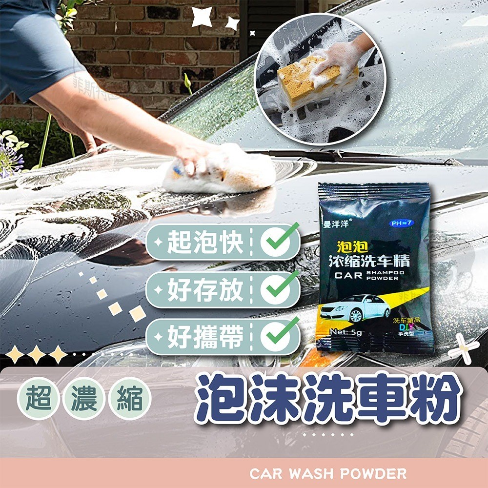 洗車粉【電子發票+免運費】高濃縮洗車精 車載清潔 洗車劑 溶解迅速 超濃縮 洗車精 汽車 機車 清潔 重機 機車 不傷漆