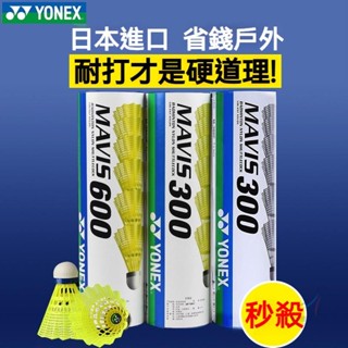 【YY】MAVIS M300中速M250尼龍球塑膠羽球羽球羽毛球尤克斯YONE/X防風乃戶外m600羽球耐打