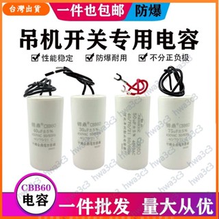臺灣🔥出貨 家用小型電動葫蘆220V吊機開關按鈕升降機提升機專用CBB60電容器