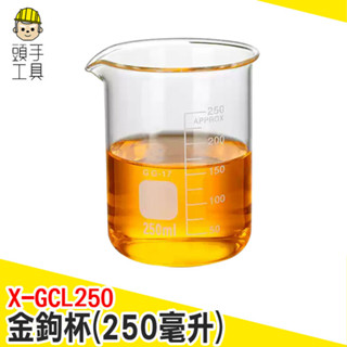玻璃刻度水杯 容量杯 泡奶杯 玻璃燒杯 量水杯 刻度杯 醬汁盅 飲料瓶 玻璃刻度瓶 奶茶杯子 X-GCL250 頭手工具