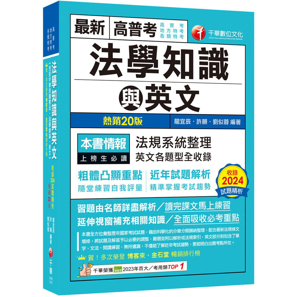 2025【精準掌握考試趨勢】高普考法學知識與英文(包括中華民國憲法ˋ法學緒論ˋ英文)［二十版］（高普考／地方特考／各類特考）[79折]11101053148 TAAZE讀冊生活網路書店