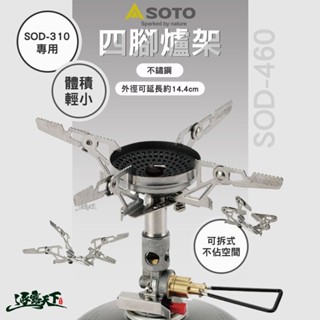 SOTO 爐架(大) SOD-460 SOD-310專用 爐具 可拆式 露營