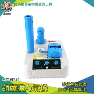 氣泡袋 氣墊機 葫蘆膜充氣機 氣泡袋充氣機 氣枕氣泡膜充氣枕 MET-PEB10 打氣機 泡泡袋 充氣泵【儀表量具】