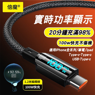100W充電線 數顯 斷電不傷機 PD快充線120W 手機傳輸線 Type C 適用蘋果 三星SAMSUNG 小米