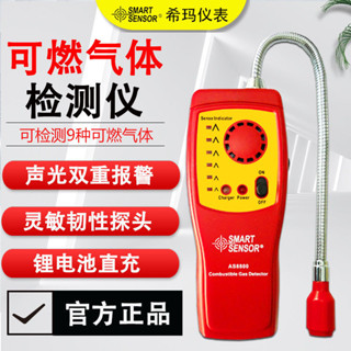 🔥限時下殺🔥 希瑪AS8800高靈敏可燃氣體檢測儀天然氣油漆易燃氣體測量報警儀ccPLoue